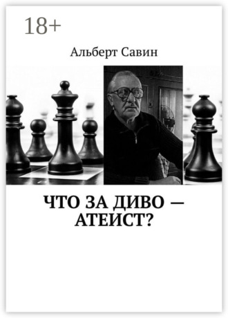 . Что за диво – Атеист?