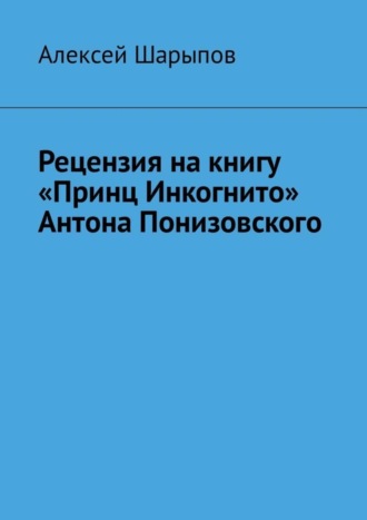. Рецензия на книгу «Принц Инкогнито» Антона Понизовского