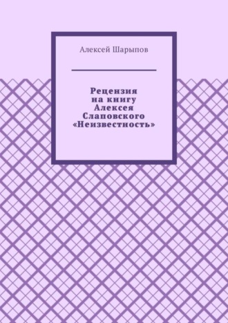 . Рецензия на книгу Алексея Слаповского «Неизвестность»