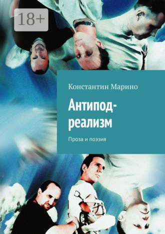 Константин Марино. Антипод-реализм. Проза и поэзия
