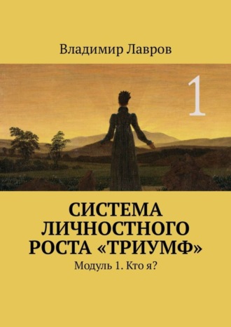 . Система личностного роста «Триумф». Модуль 1. Кто я?