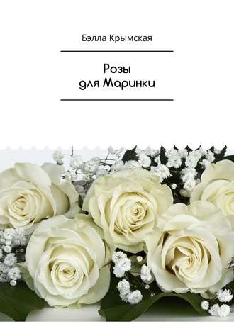 . Розы для Маринки. Рассказ