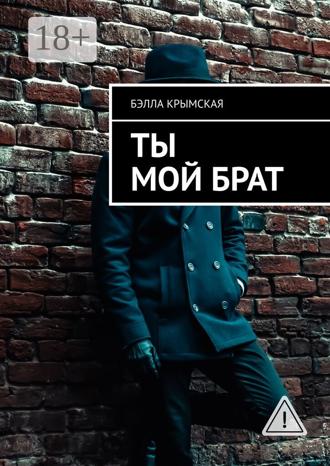 Бэлла Крымская. Ты мой брат