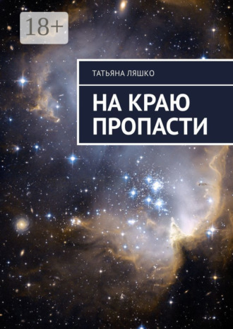 Татьяна Ляшко. На краю пропасти