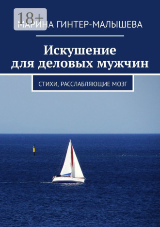 . Искушение для деловых мужчин. Стихи, расслабляющие мозг