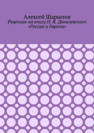 . Рецензия на книгу Н. Я. Данилевского «Россия и Европа»