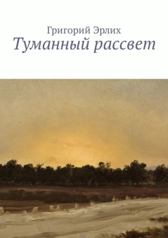 . Туманный рассвет