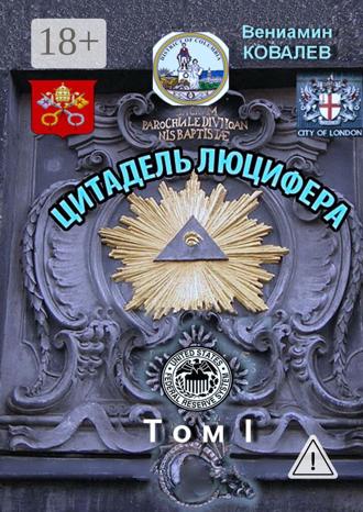 Вениамин Ковалев. Цитадель Люцифера. Том I