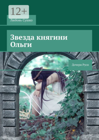Любовь Сушко. Звезда княгини Ольги. Дочери Руси