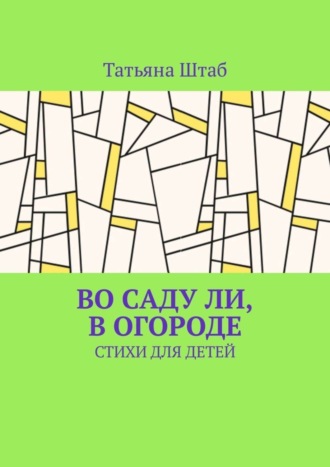 . Во саду ли, в огороде. Стихи для детей