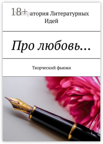 Ольга Финн. Про любовь… Творческий фьюжн