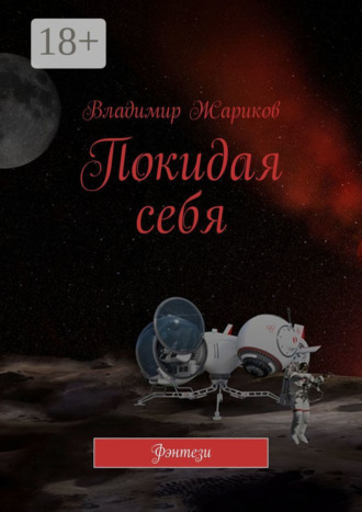 . Покидая себя. Фэнтези