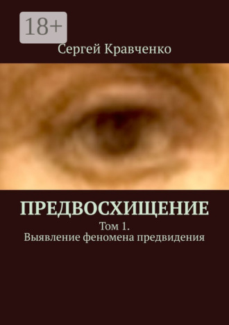 Сергей Антонович Кравченко. Предвосхищение. Том 1. Выявление феномена предвидения