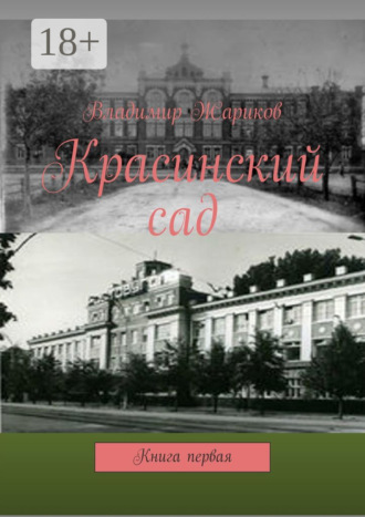 . Красинский сад. Книга первая