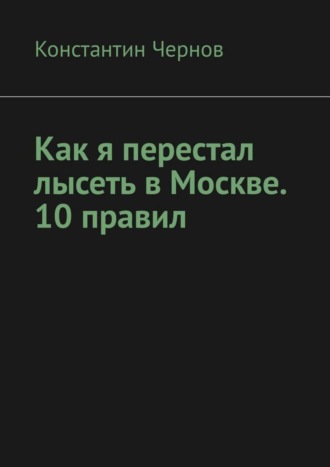 . Как я перестал лысеть в Москве. 10 правил