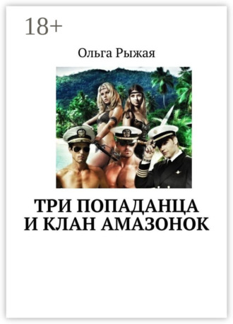 Ольга Рыжая. Три попаданца и клан амазонок