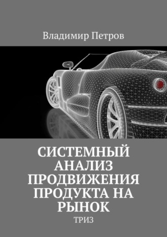 . Системный анализ продвижения продукта на рынок. ТРИЗ