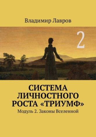 Владимир Сергеевич Лавров. Система личностного роста «Триумф». Модуль 2. Законы Вселенной