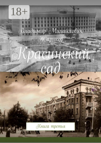 . Красинский сад. Книга третья