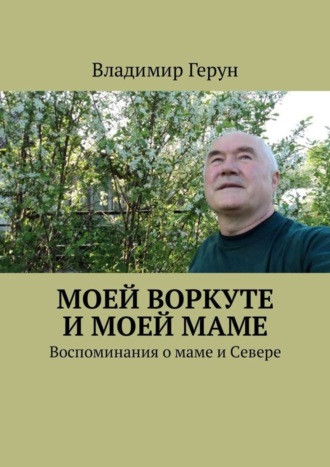 . Моей Воркуте и моей маме. Воспоминания о маме и Севере