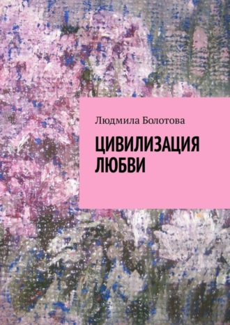 . Цивилизация любви