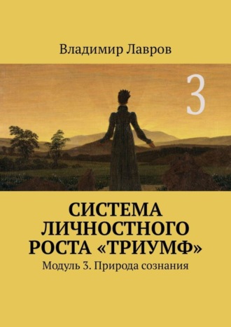 Владимир Сергеевич Лавров. Система личностного роста «Триумф». Модуль 3. Природа сознания