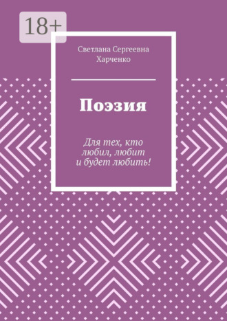 . Поэзия. Для тех, кто любил, любит и будет любить!
