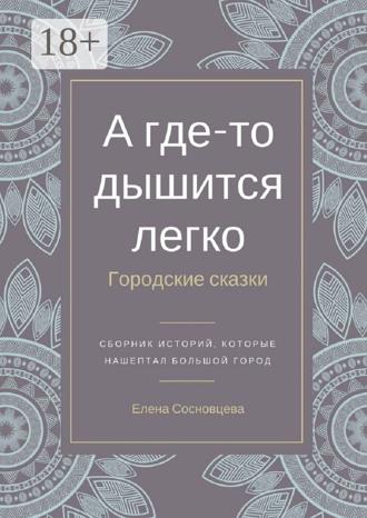 . А где-то дышится легко. Городские сказки