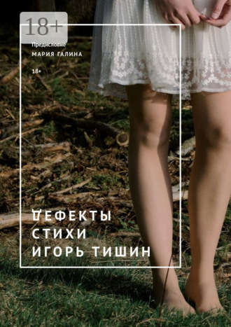 . Дефекты. Стихи