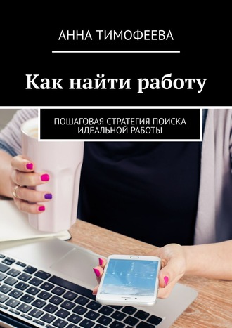 . Как найти работу. Пошаговая стратегия поиска идеальной работы