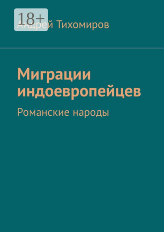 . Миграции индоевропейцев. Романские народы
