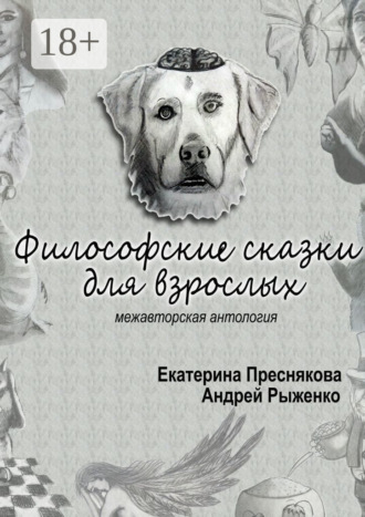 Андрей Рыженко. Философские сказки для взрослых. Межавторская антология