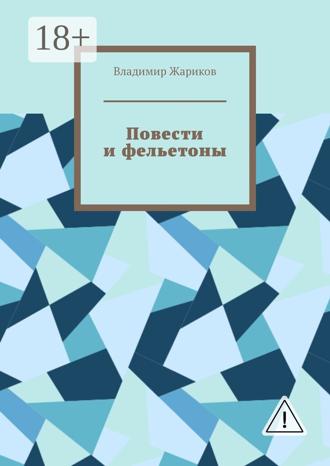 . Повести и фельетоны. Грустно и смешно