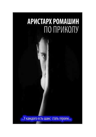 . По приколу