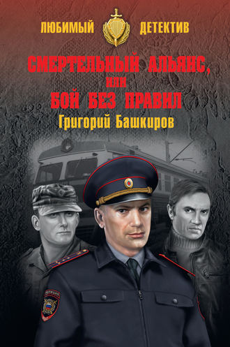 Григорий Башкиров. Смертельный альянс, или Бой без правил (сборник)