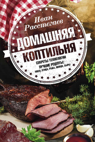 . Домашняя коптильня. Секреты технологии. Лучшие рецепты: мясо, птица, рыба, овощи, сыры