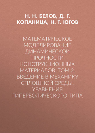. Математическое моделирование динамической прочности конструкционных материалов. Том 2. Введение в механику сплошной среды. Уравнения гиперболического типа