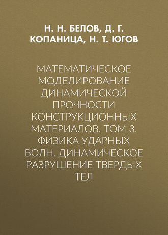 . Математическое моделирование динамической прочности конструкционных материалов. Том 3. Физика ударных волн. Динамическое разрушение твердых тел