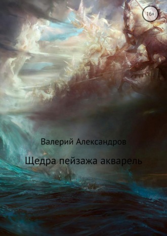. Щедра пейзажа акварель. Сборник стихотворений