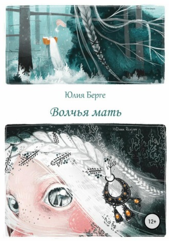 . Волчья мать