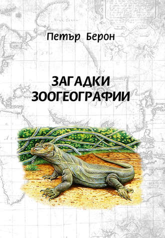 Петър Берон. Загадки зоогеографии