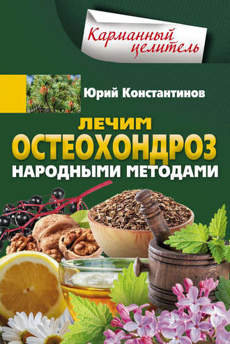 . Лечим остеохондроз народными методами