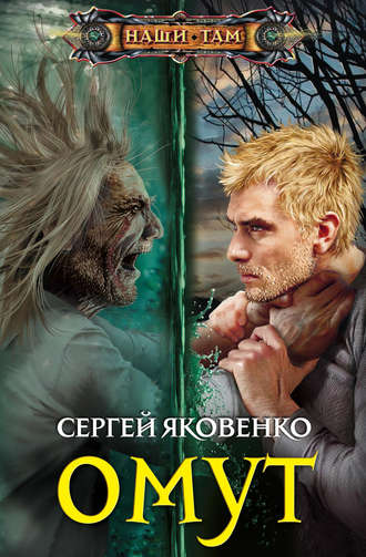 . Омут