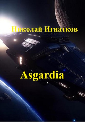 Николай Игнатков. Asgardia. Сборник стихотворений