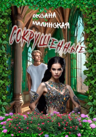 Оксана Тарасовна Малинская. Сокрушенные