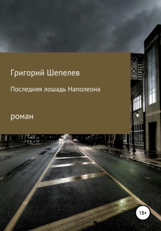 Григорий Александрович Шепелев. Последняя лошадь Наполеона