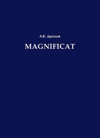 А. В. Дроздов. Magnificat