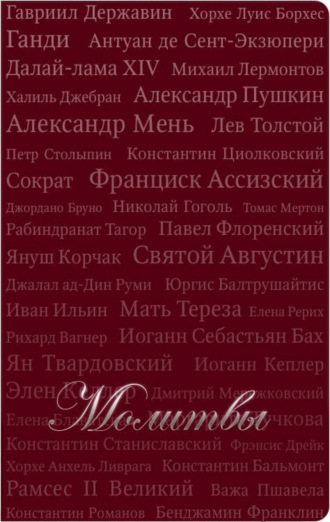 . Молитвы (сборник)