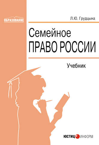 . Семейное право России