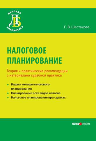 . Налоговое планирование. Теория и практические рекомендации с материалами судебной практики